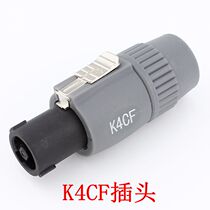 Monster four-core four-core professional plug professional plug professional plug large four-core speaker plug large plug K4CF