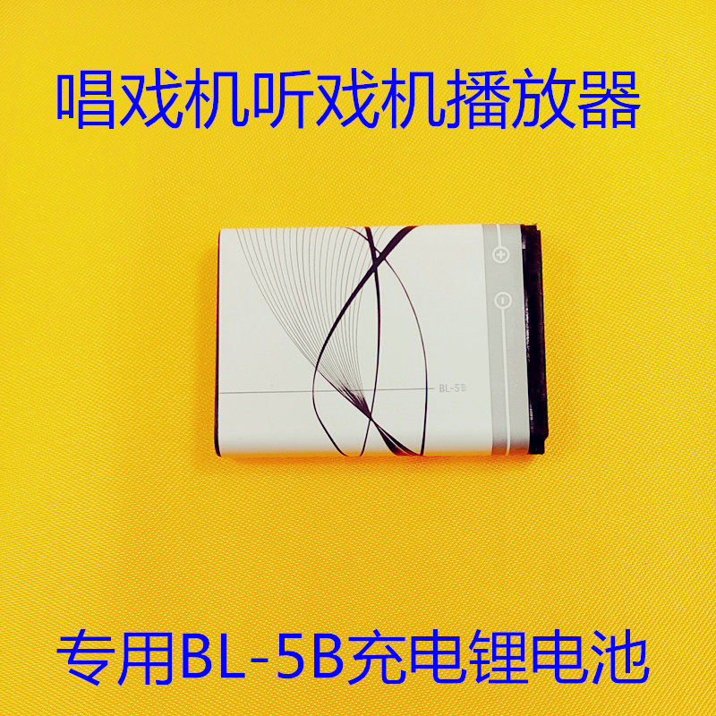 Play-machine player listening to the drama machine with special BL-5B lithium battery 3 7V rechargeable battery