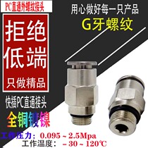 All copper TKC-PC14 16 02 03 04 06 external thread straight through G tooth quick intubation joint factory direct sales