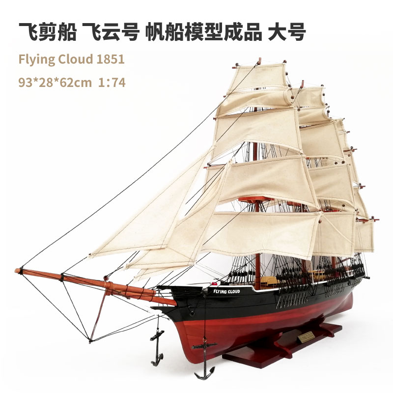 FlyingCloud 1851 帆船模型 飛雲號flyingcloud速度純進口手工木質帆船模型成品無需組裝精品