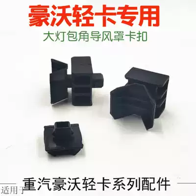 Suitable for Sinotruk howo Low Card Commander Titan accessories, wind guide Hood corner buckle howo living room lamp corner buckle