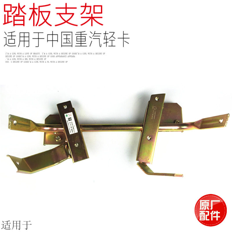 Suitable for heavy truck howo commander howo low card pedal bracket pedal frame metal bracket original factory