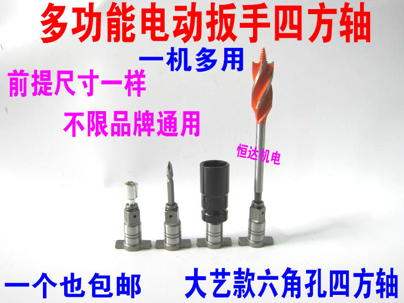 Electric screwdrivers (non-large art) Quadrilateral shaft output shaft multifunction dual use electric screw driver electric drill conversion collet