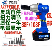 Nantong Dongke 88F108F brushless electric wrench AK47 impact electric wrench Lithium electric wind gun scaffolding