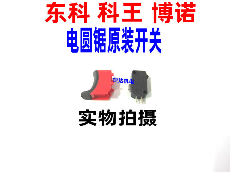 Dongke Ke Wang Bono 4 inch brushless lithium circular saw machine original accessories 105 brushless cutting machine original switch