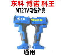 Nantong Dongkebono King MT21V two-speed lithium charging drill large torque original electric drill shell Universal