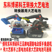Dongke Wang Bono electric circular saw electric wrench modified Dai Yi battery conversion connector Dai Yi converter accessories
