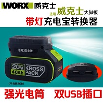 Wicks power bank converter suitable for Wickers Big Foot board battery dedicated 20V lithium battery mobile phone charging