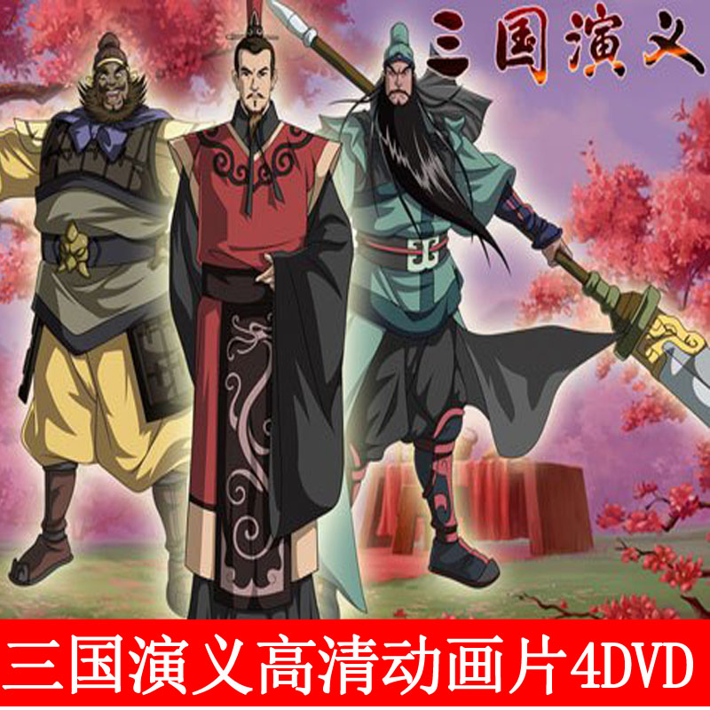 The Romance of the Three Kingdoms 4DVD Complete Series 52 HD Video Disc Children's Cartoon DVD