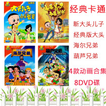 Big head dad small head son collection Haier brothers Gourd Brothers children cartoon dlvd disc