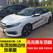 Honda Accord Fit Feng Fan Civic Lingpai Jade Siming panoramic sunroof film roof film bright black film