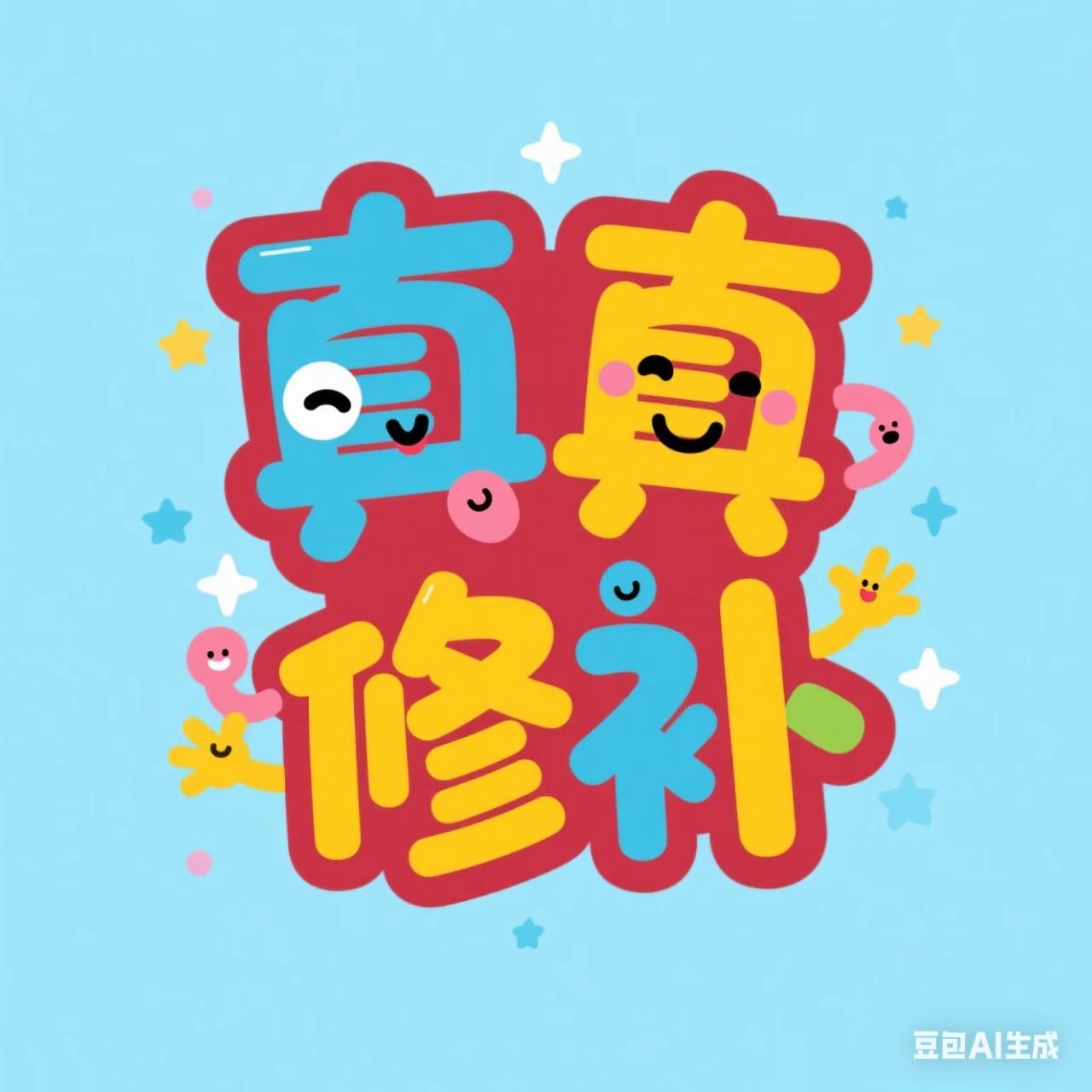 真真修补