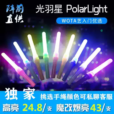 Front direct supply bright WOTA art monochrome fluorescent stick burst Bright Magic pland light feather star PolarLight support