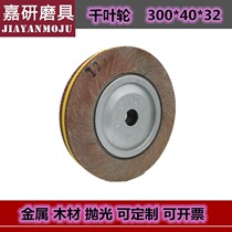 Thousand impeller 300*40*32 stainless steel polishing wheel abrasive cloth sand cloth sand cloth cloth thousand page wheel