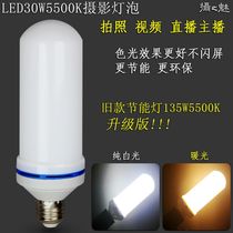  The charm of photography LED30W5500K white warm light photography bulb Studio soft light box Character anchor photo fill light lamp