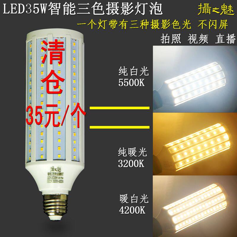 The charm of photography LED35W5500K three-color photography bulb white warm light food portrait studio photo fill light lamp