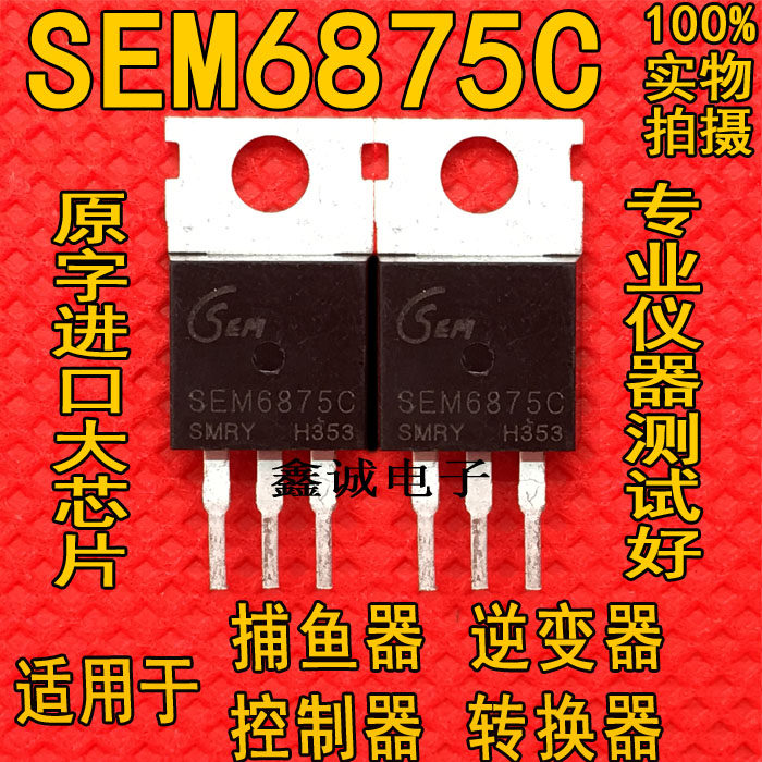 原裝進口大功率 SEM6875CB 6875C 68V 75A 控制器常用MOS場效電晶體