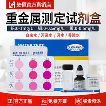 Lu Heng Heavy Metal Lead Ion Cadmium Concentration Mercury Determination Test Paper Wastewater Copper Nickel Hexavalent Chromium Rapid Detection Kit