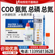 Lu Heng COD ammonia nitrogen detection test strip total nitrogen rapid determination kit PH water quality phosphorus test package colorimetric tube