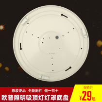 Op Lighting LED ceiling lamp shade chassis MX420 acrylic lampshade brand new original original accessories
