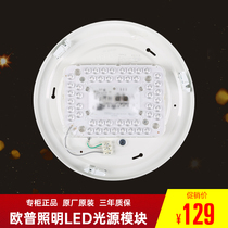 Op Lighting LED ceiling light source module MX480 original wick two-stage dimming light tone light board module