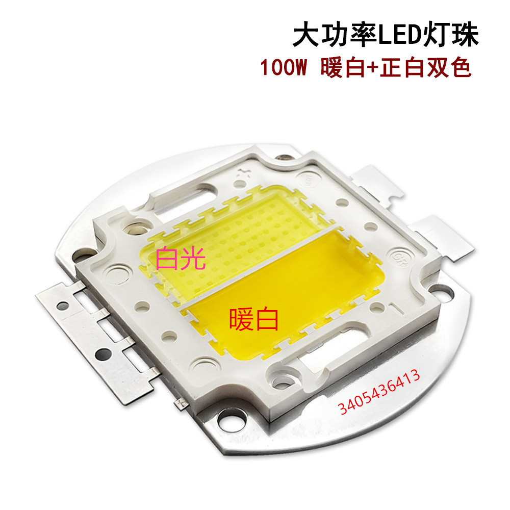 厂家直销 led灯珠 100W双色温白光+暖白 大功率集成灯珠