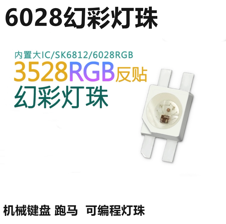 包邮SK6812灯珠 6028幻彩四脚内置驱动IC灯珠6028RGB拍100个30元