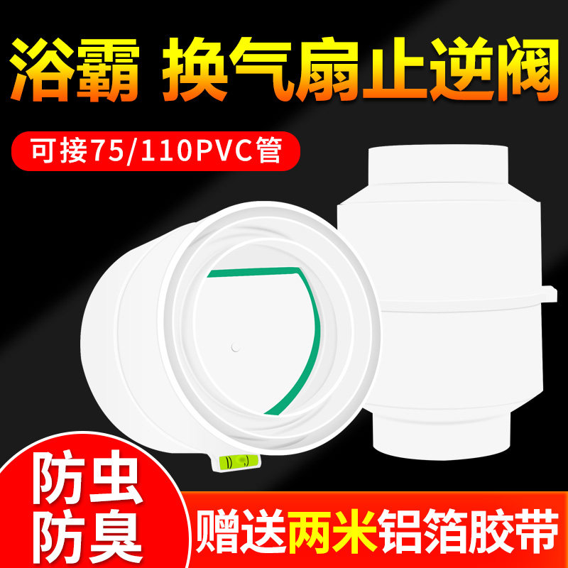 Fresh air pipe check valve 75 110pvc pipe special toilet bath bath air ventilation fan anti-anti-odor check valve