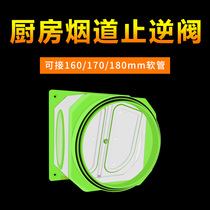 Flue check valve Universal household kitchen large valve body 160 185 on both sides of the capsule type visual smoke check valve