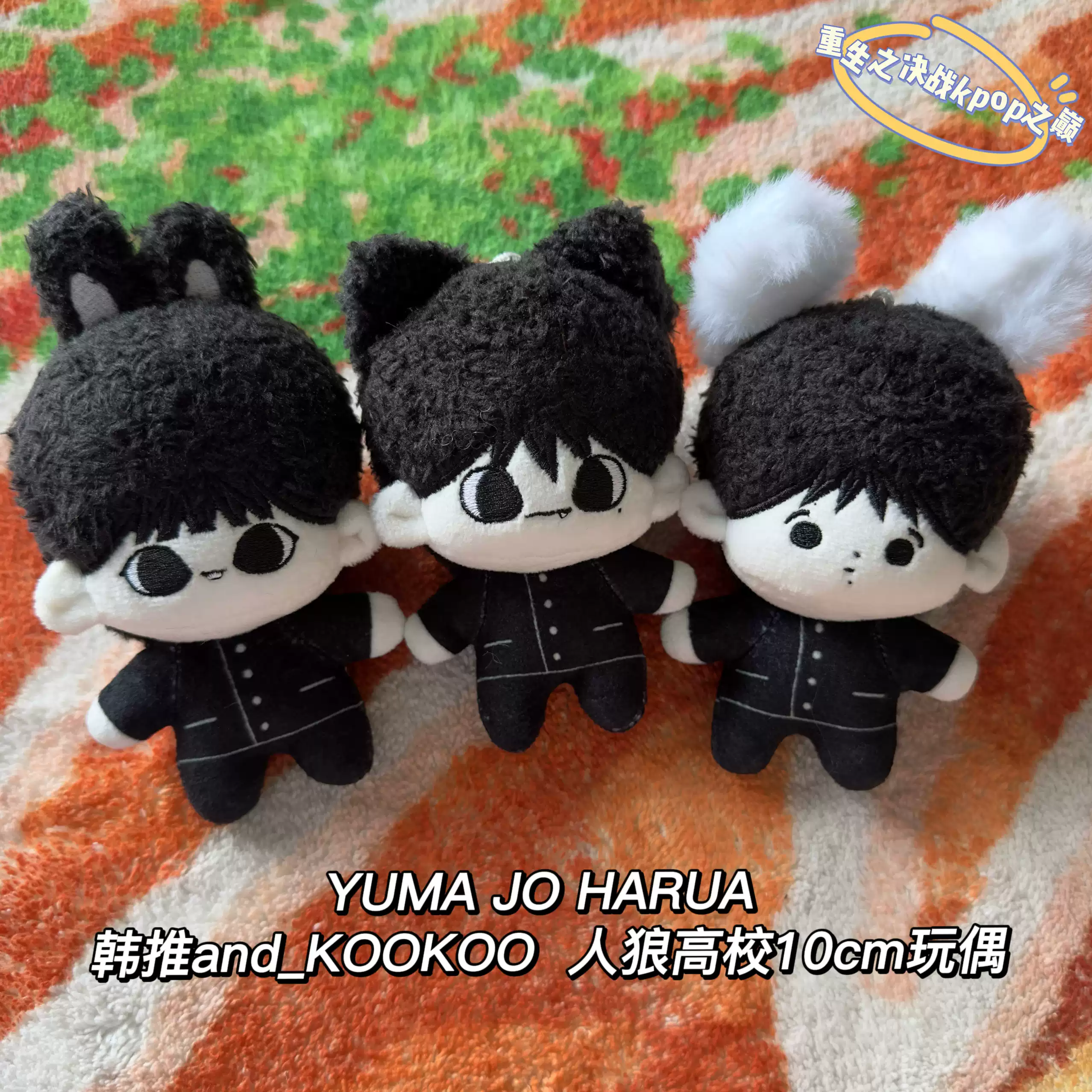 &team Jo ぬいぐるみ　人狼高校 andteam岸】YUMA JO HARUA 韓推玩偶人狼高校10cm玩偶正品-淘寶Taobao