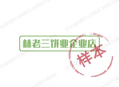 林老三饼业企业店