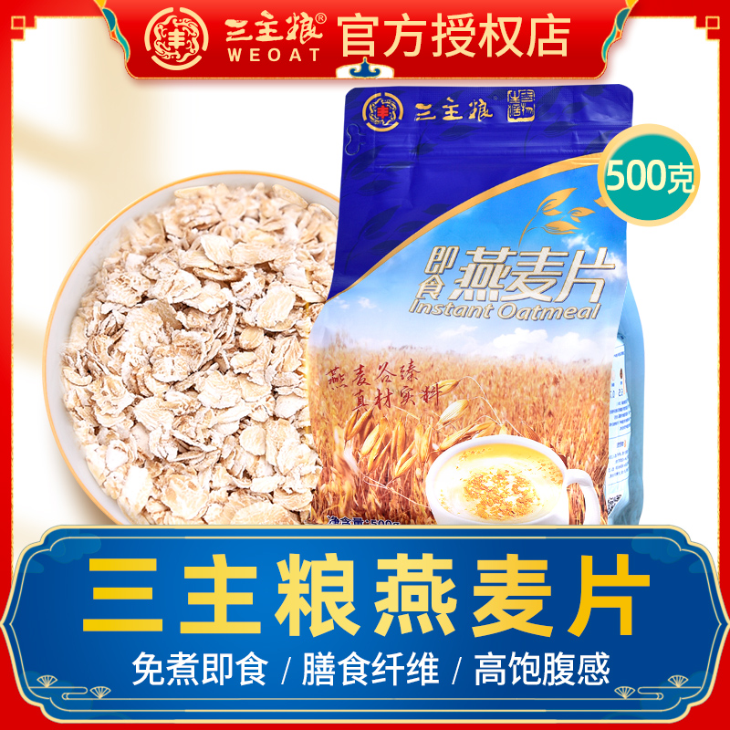 Three main grains ready to eat oats 500g free cooking cereal cereal cereal oats bran lazy food for fat breakfast