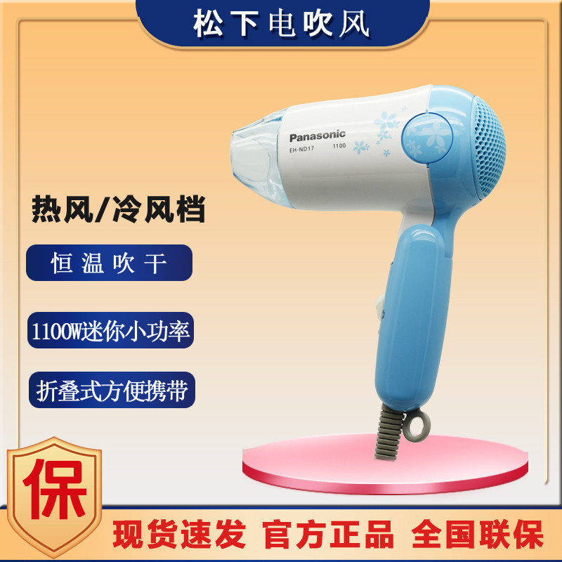 Panasonic hair dryer EH-ND17 home student dormitory hot and cold wind mini hair dryer folding portable 1100W