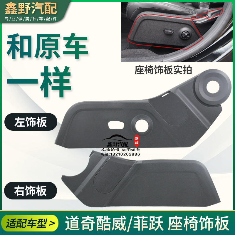Suitable for Dodge Cool Weifyue Seat Trim Panel, Seat Guard, Imported 13-16 Seat Cover on the Outer Side, Original Suitable for Dodge Cool Weifyue Seat Trim Panel, Seat Guard, Imported 13-16 Seat Cover on the Outer Side, Original