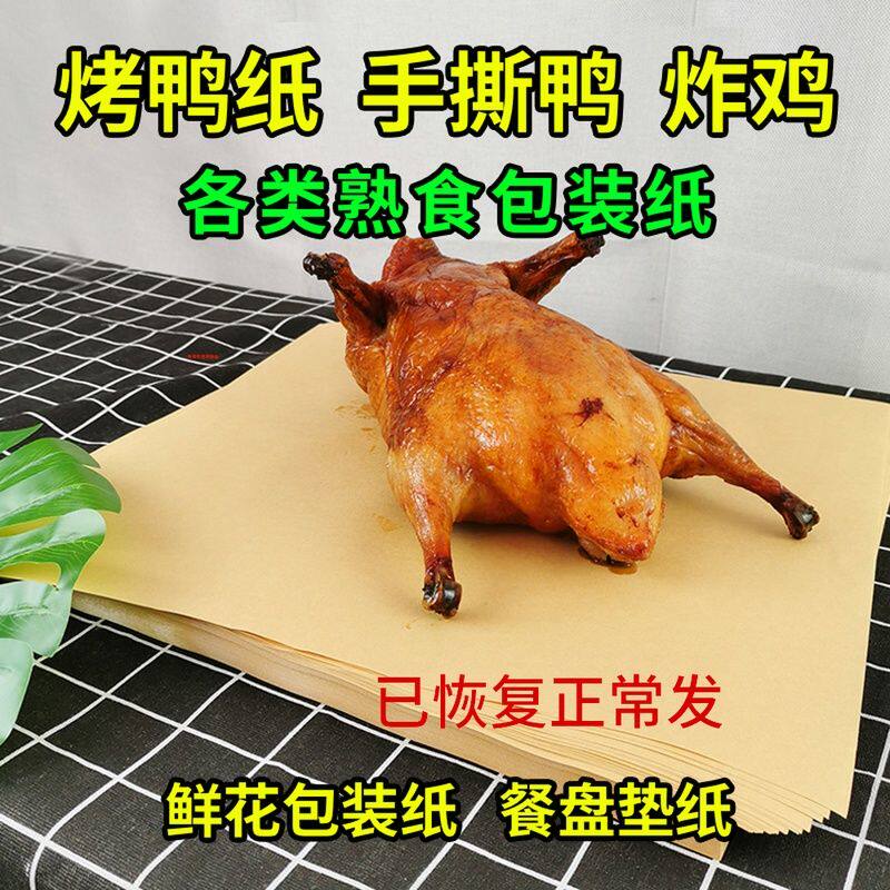 Roasted duck kraft paper Hand-torn called Huaji wrapping paper Oil-absorbing food special cowhide baked fried duck placemat tray paper