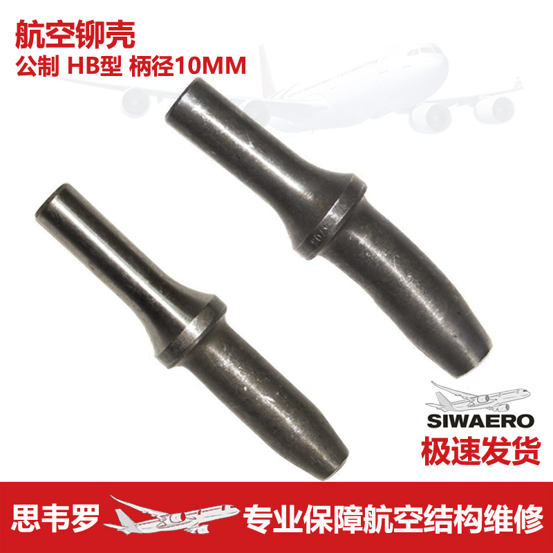 Aviation standard aerospace straight shank riveted gram shell cannon socket cylindrical nail punch sheet metal maintenance aircraft flat round cup type