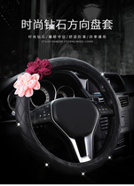 Car steering wheel cover woman insert drill with crown fashion with flower universal steering wheel to cover all four seasons net red universal