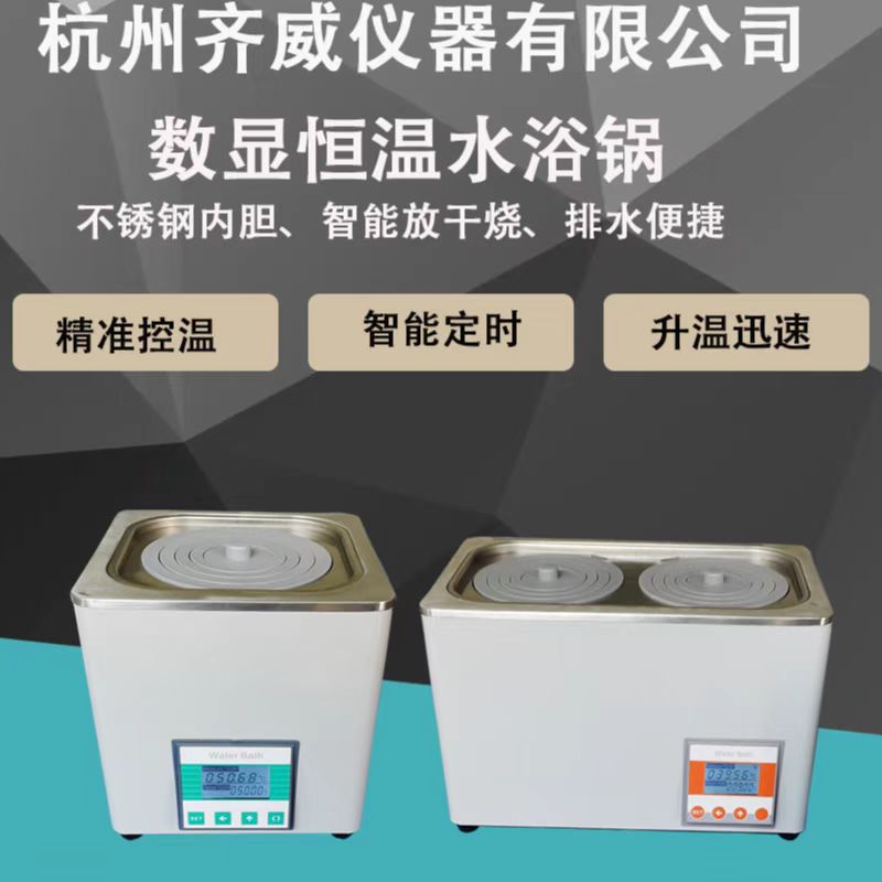 齐威恒温水浴锅实验室加热器单孔双孔不锈钢电热数显防干烧温奶器