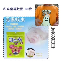Japan and Guang Hall mosquito repellent stickers baby children anti mosquito stickers baby pregnant women cartoon outdoor anti mosquito bites 60 pieces