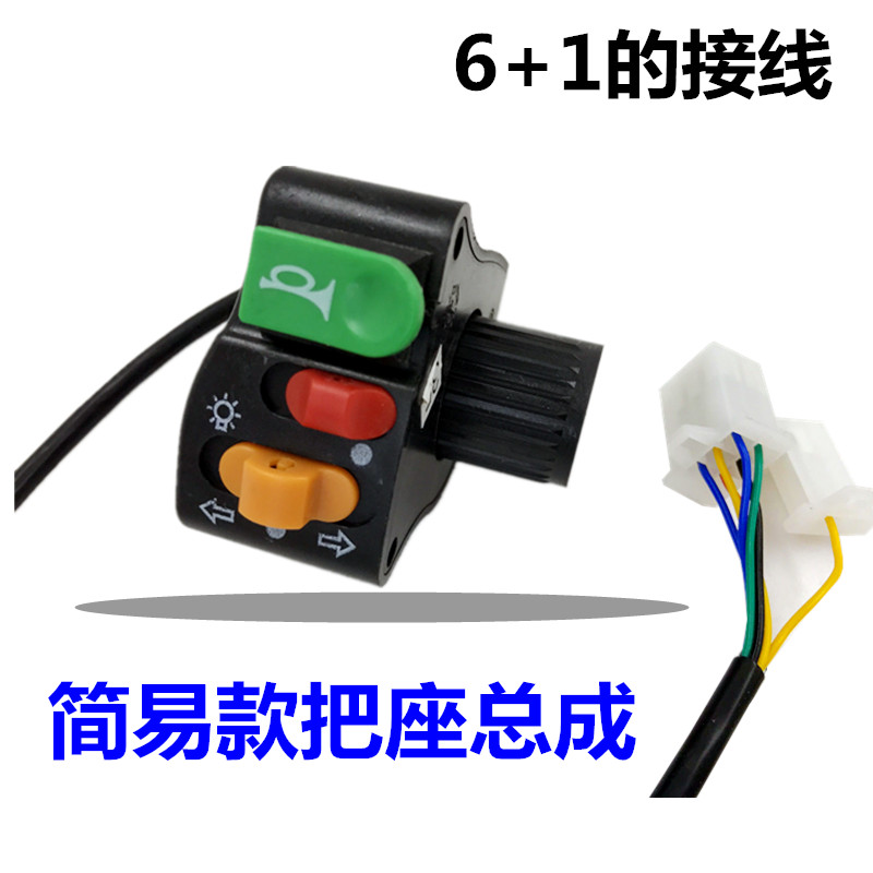 Electric three-wheeler three-point switch to make the seat switch assembly loudspeaker Living room lamp Direction lamp Easy Bull Head