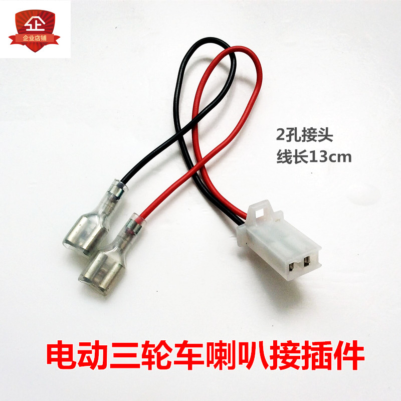 Electric tricycle horn connector line Horn connector line Modification connector Electric car horn connector