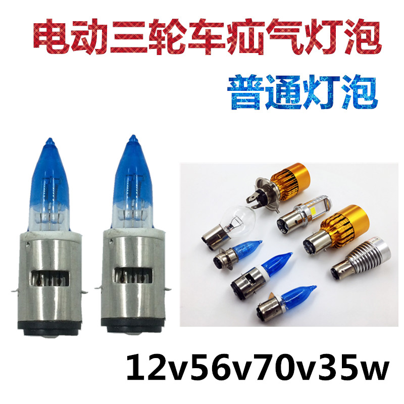 Electric tricycle Prince bulb 48V hernia bulb 56V headlight 60V 72V highlight 35 flat feet double claws