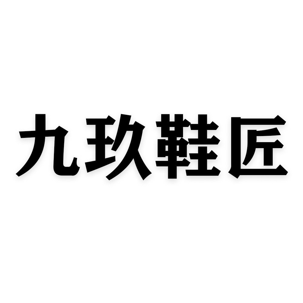 九玖鞋匠