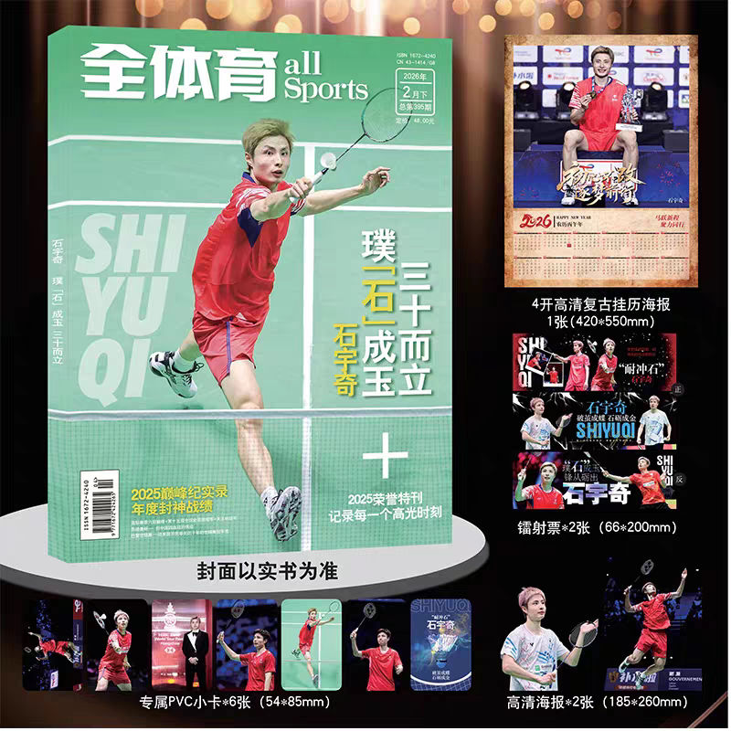 Official Authentic Product! Shi Yuqi's Full Sports Magazine Issue for February 2026, Featuring Shi Yuqi's Album "Transforming Stone into Jade: Thirtieth Year of Success" with Exclusive Interview Images