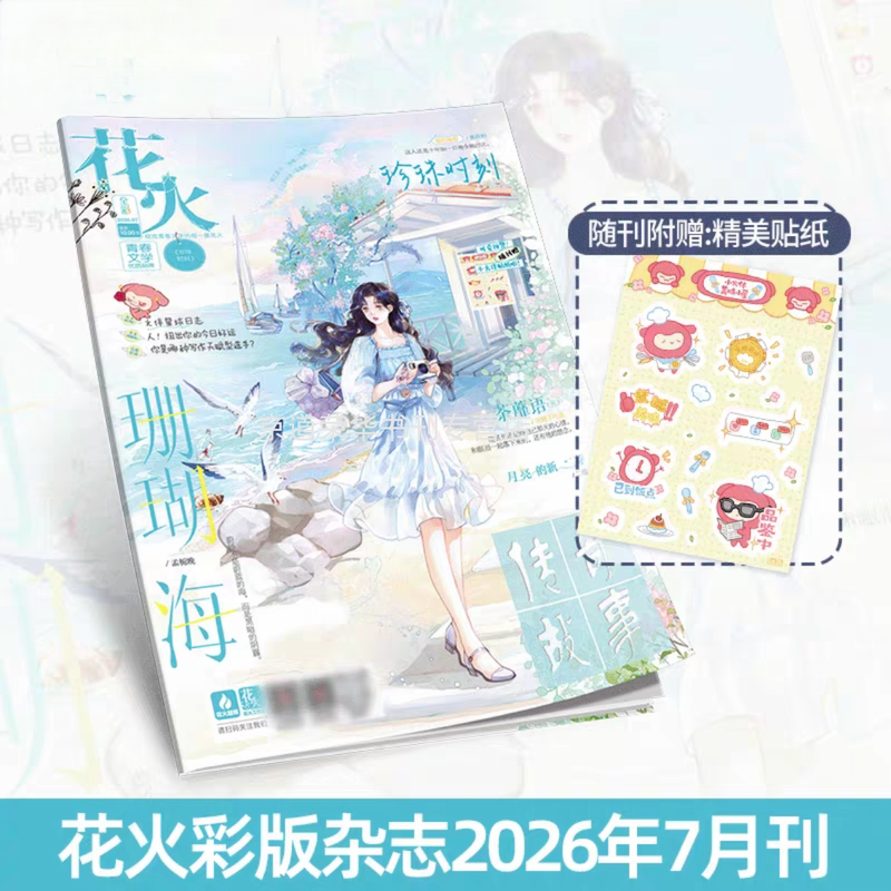 In-Stock Genuine Flower Fire Magazine Color Edition July 2026 Issue Youth Literature Short Story "Tamiyu (5)" Song Che Does Not Eat Fish, Coral Sea, Meng Zhiwan In-Stock Genuine Flower Fire Magazine Color Edition July 2026 Issue Youth Literature Short Story "Tamiyu (5)" Song Che Does Not Eat Fish, Coral Sea, Meng Zhiwan