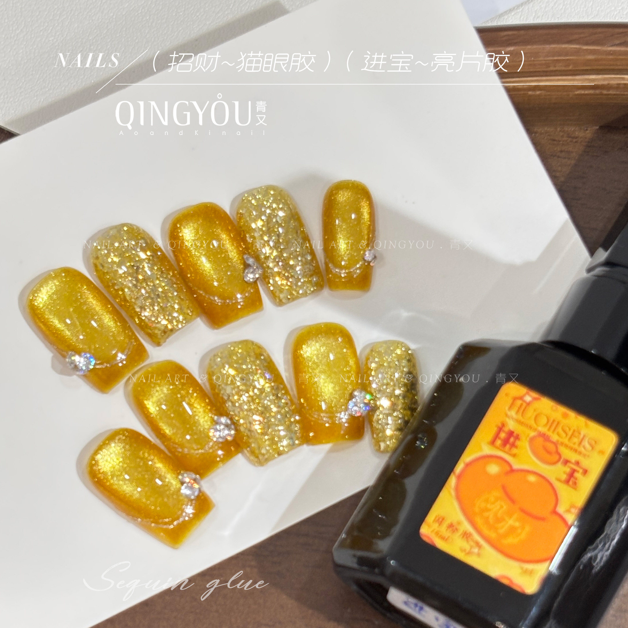 当美甲成为指尖的诗行——QINGYOU青又招财进宝高亮爆闪金色晶石猫眼璀璨 