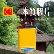 (Replenishment) June 26 Kodak Kodak E100 large format 45 page reversal film