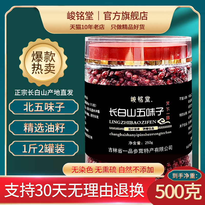 Junmingtang Changbai mountain wild northern schisandra 500 grams of new goods oilseed special grade bubble tea brewing wine Chinese medicine 1 kg