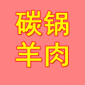 小方桌碳锅羊肉碳锅鸡鱼底料批发的LOGO