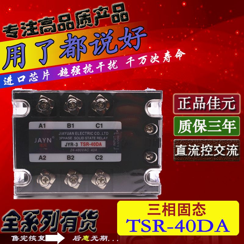 JAYN jiayn three phase solid state relay JYR-3 TSR-40DA 40A three phase DC controlled AC